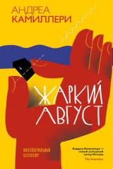 книга Жаркий август (Камиллери А.)