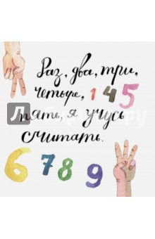 книга Раз, два, три, четыре, пять, я учусь считать