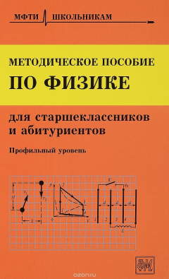 Книга Физика. Профильный уровень. Методическое пособие на ReadRate.com книга Физика. Профильный уровень. Методическое пособие