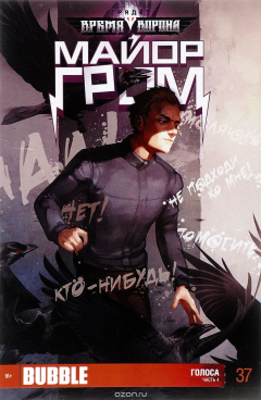 Книга Майор Гром, №37, октябрь 2015 на ReadRate.com книга Майор Гром, №37, октябрь 2015