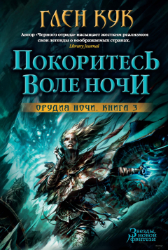 Книга Орудия Ночи. Кн. 3. Покоритесь воле Ночи на ReadRate.com книга Орудия Ночи. Кн. 3. Покоритесь воле Ночи