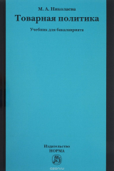 книга Товарная политика. Учебник