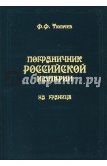 Книга Пограничник Российской империи. На границе на ReadRate.com книга Пограничник Российской империи. На границе