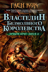 книга Орудия Ночи. Книга 2. Властелин безмолвного царства
