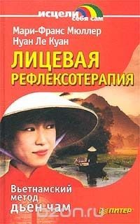 Книга Лицевая рефлексотерапия. Вьетнамский метод дьен чам на ReadRate.com книга Лицевая рефлексотерапия. Вьетнамский метод дьен чам