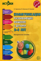 книга Коммуникация. Развивающее общение с детьми 2-3 лет. Методическое пособие