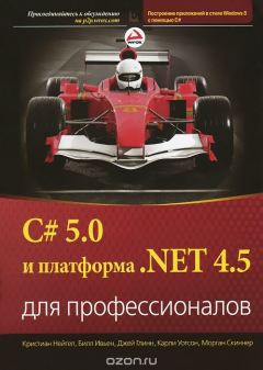 Книга C# 5.0 и платформа .NET 4.5 для профессионалов на ReadRate.com книга C# 5.0 и платформа .NET 4.5 для профессионалов