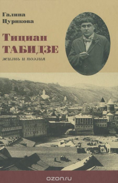 Книга Тициан Табидзе. Жизнь и поэзия на ReadRate.com книга Тициан Табидзе. Жизнь и поэзия