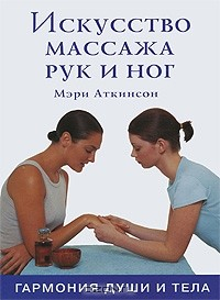 Книга Искусство массажа рук и ног. Гармония души и тела на ReadRate.com книга Искусство массажа рук и ног. Гармония души и тела