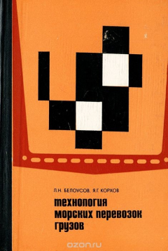 Книга Технология морских перевозок грузов на ReadRate.com книга Технология морских перевозок грузов