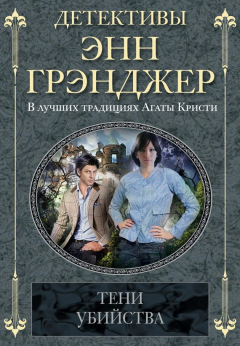 Книга Тени убийства на ReadRate.com книга Тени убийства