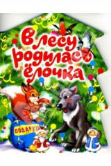 книга В лесу родилась елочка (карт)