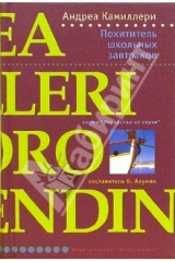 книга Похититель школьных завтраков: Роман.