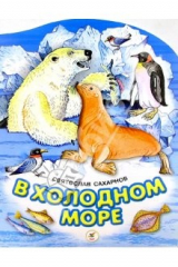 книга В холодном море