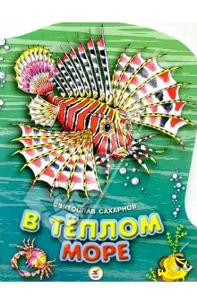 книга В теплом море