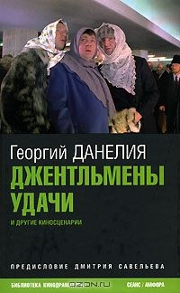 Книга Джентльмены удачи и другие киносценарии на ReadRate.com книга Джентльмены удачи и другие киносценарии