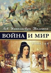 Книга War and Peace - Voina i mir (vol.3-4) (Russian Edition) на ReadRate.com книга War and Peace - Voina i mir (vol.3-4) (Russian Edition)