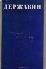 книга Г. Державин. Стихотворения