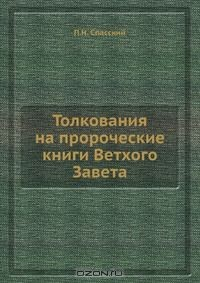Книга Толкования на пророческие книги Ветхого Завета на ReadRate.com книга Толкования на пророческие книги Ветхого Завета