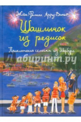 книга Шашлычок из редисок (с автографом)