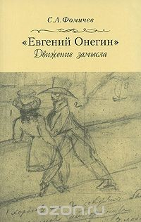 Книга "Евгений Онегин". Движение замысла на ReadRate.com книга "Евгений Онегин". Движение замысла