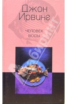 Книга Человек воды: Роман на ReadRate.com книга Человек воды: Роман