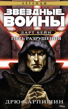 Книга Звёздные Войны. Дарт Бейн. Книга 1. Путь разрушения на ReadRate.com книга Звёздные Войны. Дарт Бейн. Книга 1. Путь разрушения