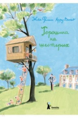 книга Горошина на шестерых