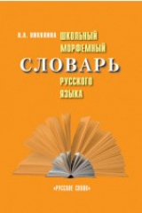 книга Школьный морфемный словарь русского языка