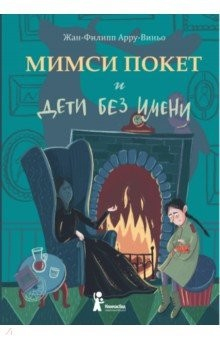 Книга Мимси Покет и дети без имени на ReadRate.com книга Мимси Покет и дети без имени