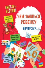 книга Чем заняться ребенку вечером?