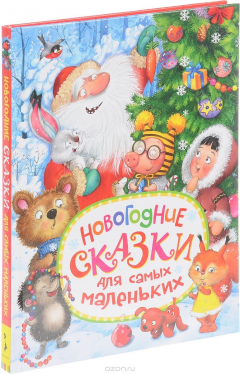 Книга Новогодние сказки для самых маленьких на ReadRate.com книга Новогодние сказки для самых маленьких