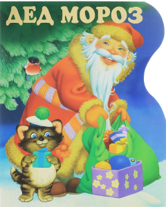 книга Дед Мороз