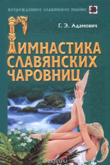 книга Гимнастика славянских чаровниц