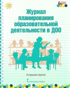Книга Журнал планирования образовательной деятельности в ДОО. Старшая группа на ReadRate.com книга Журнал планирования образовательной деятельности в ДОО. Старшая группа
