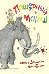 книга Пещерный малыш