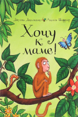 книга Хочу к маме!