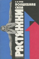 книга Волшебная сила растяжки