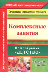 книга Комплексные занятия по программе "Детство". Старшая группа