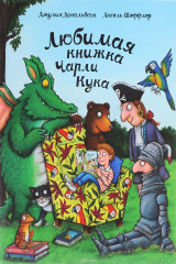 книга Любимая книжка Чарли Кука