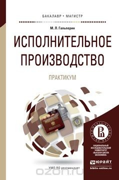 Книга Исполнительное производство. Практикум. Учебное пособие на ReadRate.com книга Исполнительное производство. Практикум. Учебное пособие