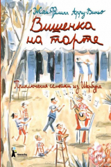 книга Вишенка на торте. Приключения семейки из Шербура