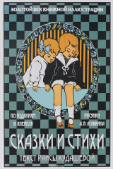 книга Раиса Кудашева. Сказки и стихи