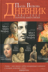 книга Дневники. Портреты. Книга 3
