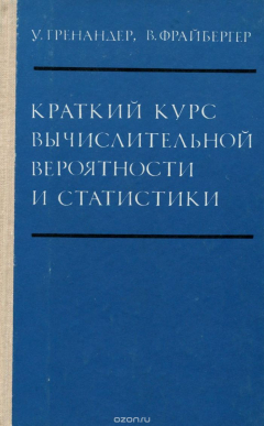 Книга Краткий курс вычислительной вероятности и статистики на ReadRate.com книга Краткий курс вычислительной вероятности и статистики