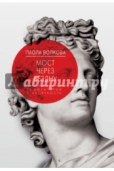 книга Мост через Бездну. Книга первая