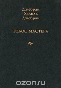 Книга Голос Мастера на ReadRate.com книга Голос Мастера
