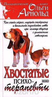 Книга Хвостатые психотерапевты на ReadRate.com книга Хвостатые психотерапевты