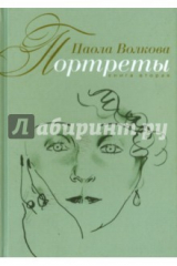 книга Портреты. Книга вторая