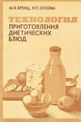 книга Технология приготовления диетических блюд
